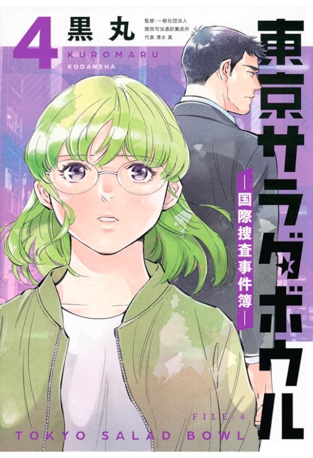 東京サラダボウル -国際捜査事件簿- コミック 1-4巻セット | 黒丸 |本
