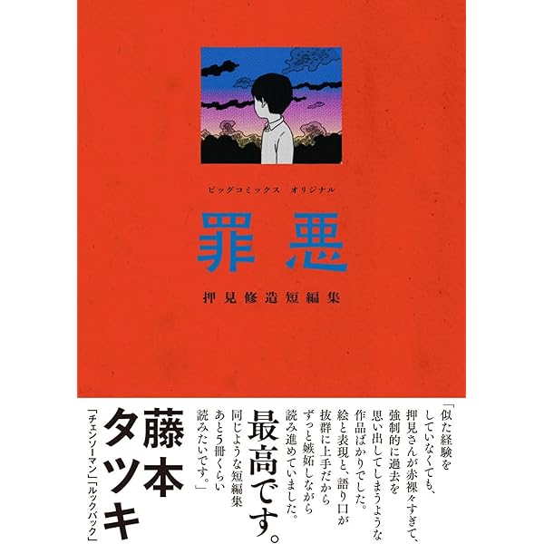 Amazon.co.jp: 瞬きの音 (1) (ビッグコミックス) : 押見 修造: 本