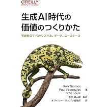 生成AI時代の価値のつくりかた オライリー・ジャパン