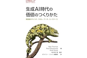 生成AI時代の価値のつくりかた ―実践者のマインド、スキル、データ、ユースケース