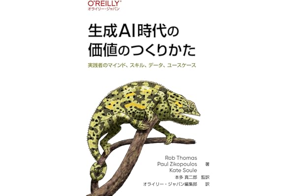生成AI時代の価値のつくりかた ―実践者のマインド、スキル、データ、ユースケース