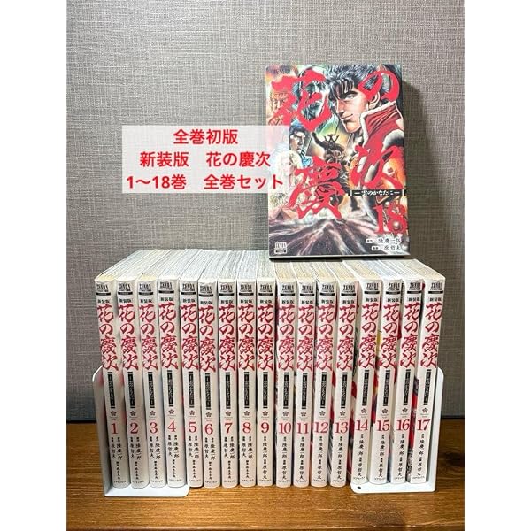 花の慶次 全18巻完結(ジャンプ・コミックス) [マーケットプレイス