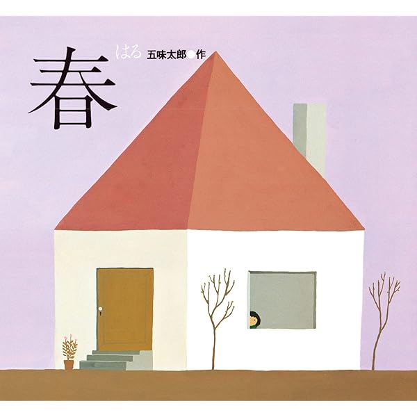 夏/なつ | 五味 太郎 |本 | 通販 | Amazon