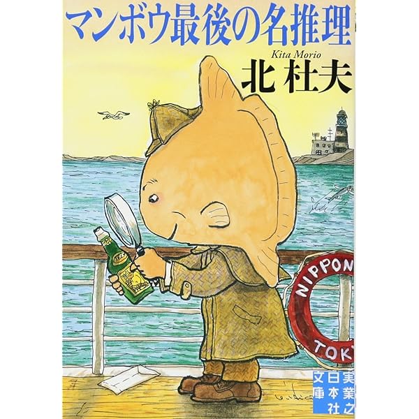 「人間とマンボウ」初版本 「どくとるマンボウ青春記」 「どくとるマンボウ追想記」 Amazon.co.jp: どくとるマンボウ追想記 (中公文庫 A 4-8) : 北