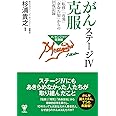 がんステージⅣ克服　「転移」「再発」「余命告知」からの回復記録