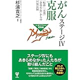 がんステージⅣ克服　「転移」「再発」「余命告知」からの回復記録