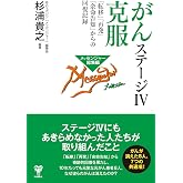 がんステージⅣ克服 「転移」「再発」「余命告知」からの回復記録