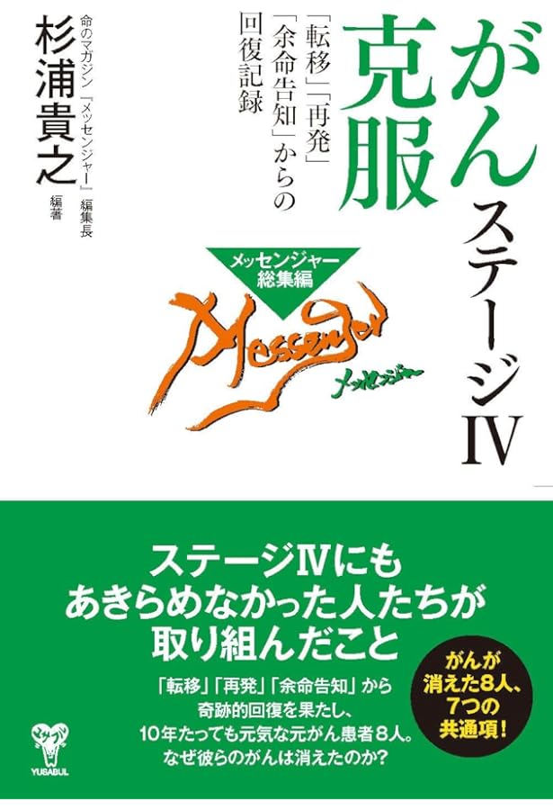 がんが自然に治る生き方――余命宣告から「劇的な寛解」に至った人