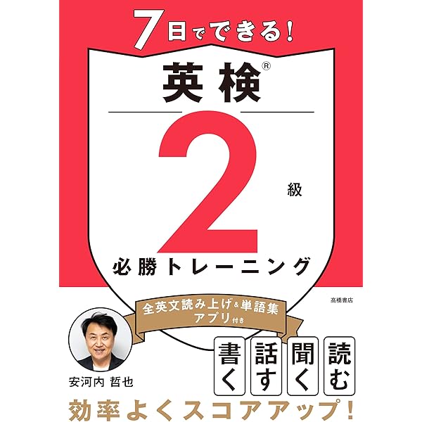 【中古】 即戦英検準2級 7日でできる！ 英検®準2級 必勝トレーニング | 安河内 哲也 |本 | 通販
