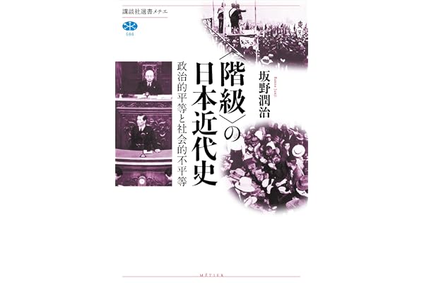 〈階級〉の日本近代史　政治的平等と社会的不平等 (講談社選書メチエ)