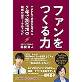 ファンをつくる力 デジタルで仕組み化できる、2年で25倍増の顧客分析マーケティング