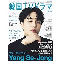 Amazon.co.jp: もっと知りたい！韓国TVドラマvol.120 (メディアボーイ