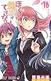 ぼくたちは勉強ができない 16 (ジャンプコミックス)