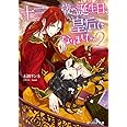 十三歳の誕生日、皇后になりました。2 (ビーズログ文庫)