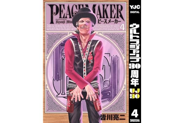 PEACE MAKER 4 (ヤングジャンプコミックスDIGITAL)