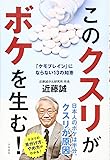 このクスリがボケを生む! ―「ケモブレイン」にならない13の知恵