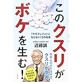 このクスリがボケを生む! ―「ケモブレイン」にならない13の知恵