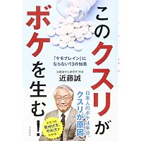 どうせ死ぬなら自宅がいい | 近藤 誠 |本 | 通販 | Amazon