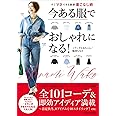 今ある服でおしゃれになる! すぐマネできる新鮮着こなし術