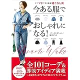 今ある服でおしゃれになる! すぐマネできる新鮮着こなし術