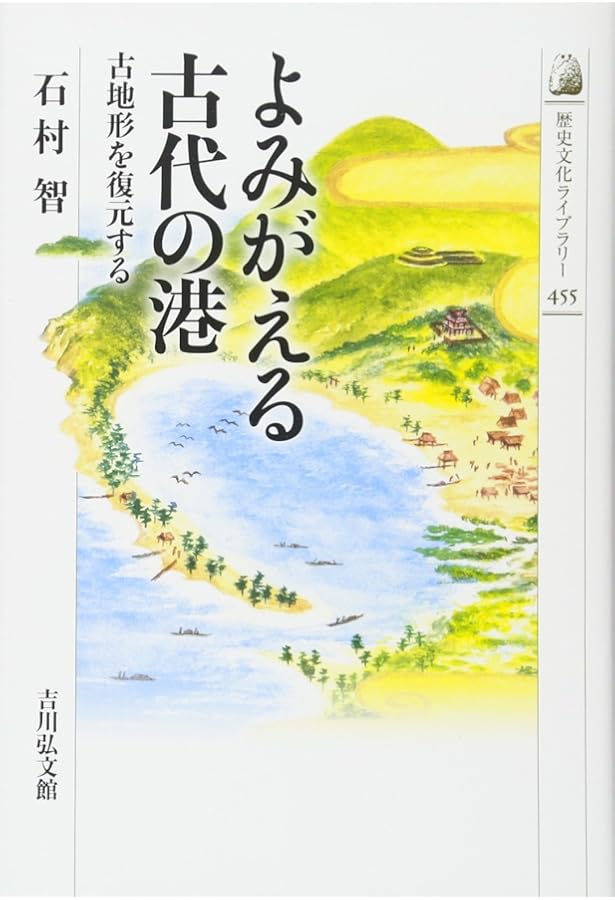 海から読み解く日本古代史 太平洋の海上交通 (朝日選書) | 近江俊秀