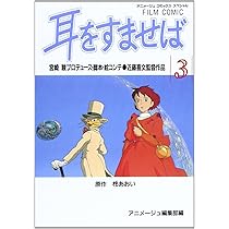 Amazon.co.jp: フィルムコミック 耳をすませば (1