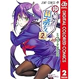 ゆらぎ荘の幽奈さん カラー版 2 (ジャンプコミックスDIGITAL)