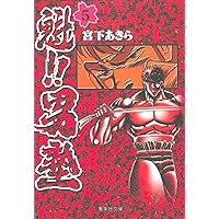 魁! ! 男塾 文庫版 コミック 全20巻完結セット (集英社文庫―コミック版