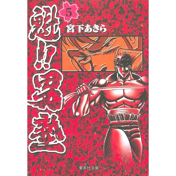 Amazon.co.jp: 魁!!男塾 4 (集英社文庫(コミック版)) : 宮下 あきら