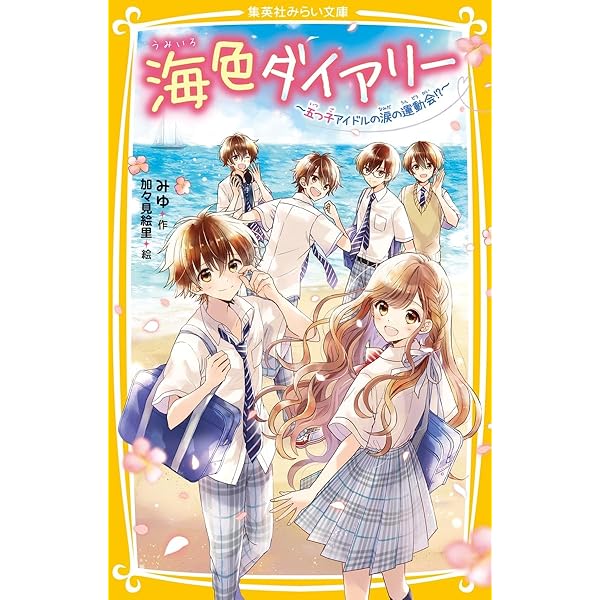 ジュニア本　39冊 海色ダイアリー ～五つ子アイドルと、はじめての家出!?～ 712H6uMp8PL._AC_UL600_SR600,