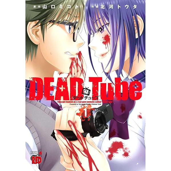 DEAD Tube~デッドチューブ~ 11 (チャンピオンREDコミックス) | 山口