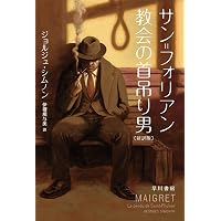 13の秘密 第1号水門 (創元推理文庫 ) | ジョルジュ・シムノン, 大久保