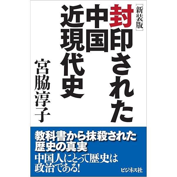 中国壊死-百年変わらない腐敗の末路- | 宮崎 正弘, 宮脇 淳子