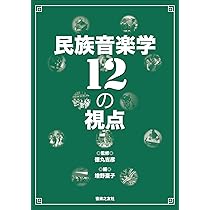 【中古】 アジア音楽史/音楽之友社/柘植元一 音楽之友社☆アジア音楽史 植村幸生・柘植元一 編 - メルカリ