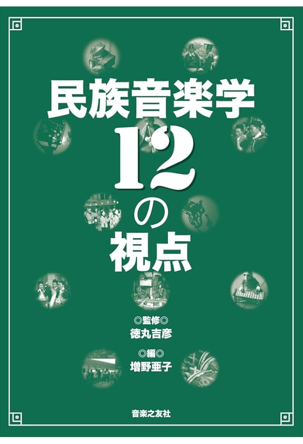はじめての世界音楽―諸民族の伝統音楽からポップスまで | 元一, 柘植
