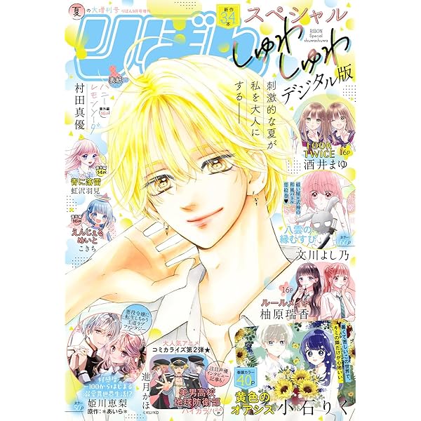 2025春の大増刊号 りぼんスペシャル | りぼん編集部 | マンガ