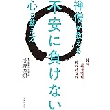 禅僧が教える不安に負けない心の整え方