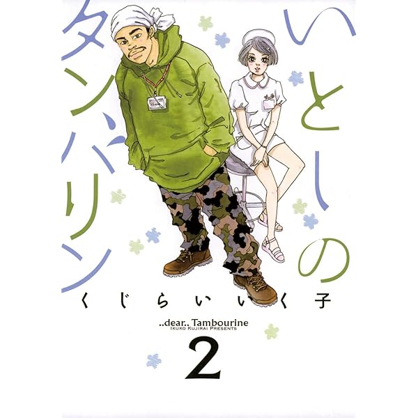 【中古】 いとしのタンバリン １/小学館/くじらいいく子 中古】 いとしのタンバリン 1/小学館/くじらいいく子 中古