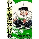 あした天気になあれ （8） (コルク)