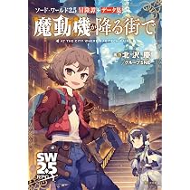 Amazon.co.jp: ソード・ワールド2.5冒険譚+データ集 魔動機が降る街で