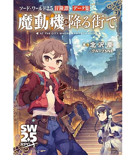 Amazon | グループSNE(Group SNE) ソード・ワールド2.5 RPGボックス