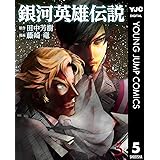 銀河英雄伝説 5 (ヤングジャンプコミックスDIGITAL)