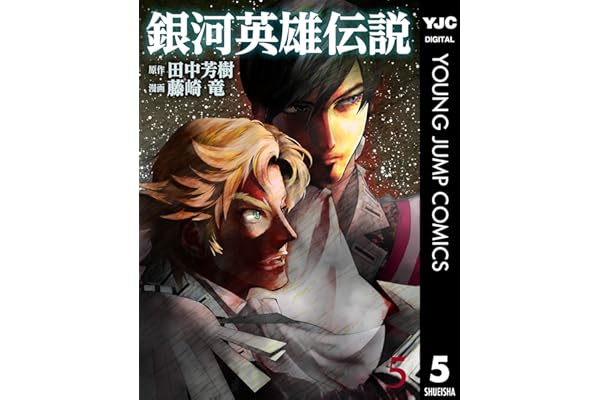銀河英雄伝説 5 (ヤングジャンプコミックスDIGITAL)