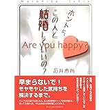 ホントに、この人と結婚していいの？