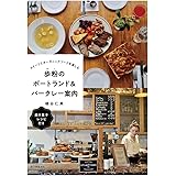 歩粉のポートランド&バークレー案内: スイーツとオーガニックフードを楽しむ
