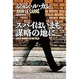 スパイはいまも謀略の地に (ハヤカワ文庫NV)