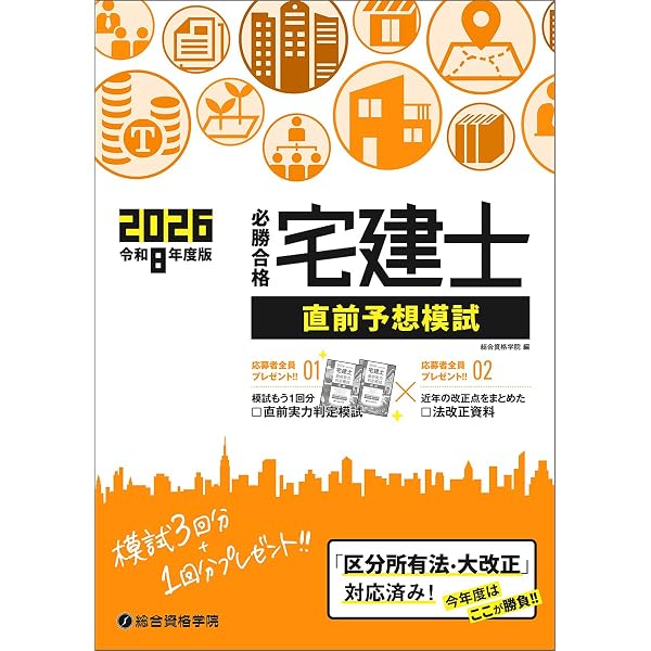 令和7年度版 必勝合格 宅建士直前予想模試 | 総合資格学院 |本 | 通販