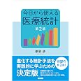 今日から使える医療統計 第2版