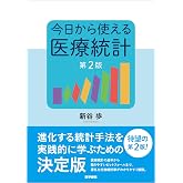 今日から使える医療統計 第2版
