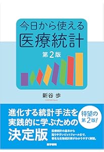 いちばんやさしい医療統計 | 吉田 寛輝 |本 | 通販 | Amazon